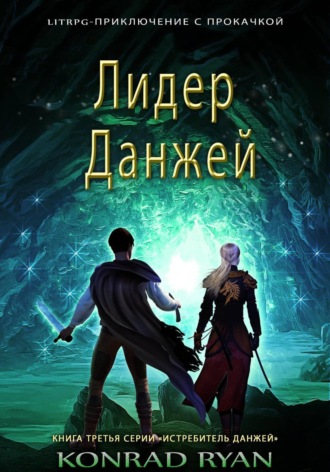 Обложка книги «Лидер Данжей»