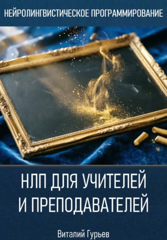 Обложка книги «НЛП для учителей и преподавателей»