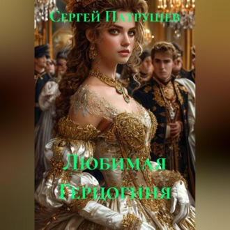 Обложка книги «Любимая герцогиня»