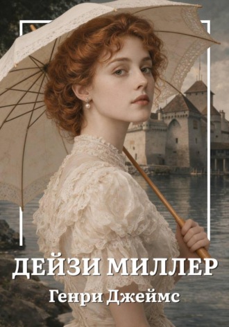 Обложка книги «Дейзи Миллер»
