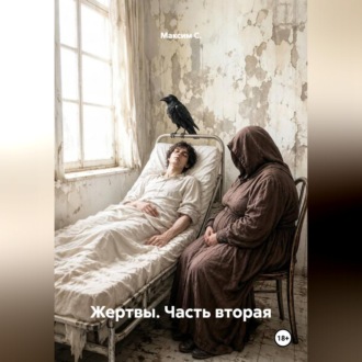 Обложка книги «Жертвы. Часть вторая.»