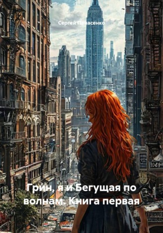 Обложка книги «Грин, я и Бегущая по волнам. Книга первая»