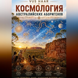 Обложка книги «Космология австралийских аборигенов»