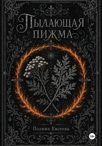 Обложка книги «Пылающая пижма»