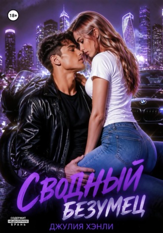 Обложка книги «Сводный безумец»