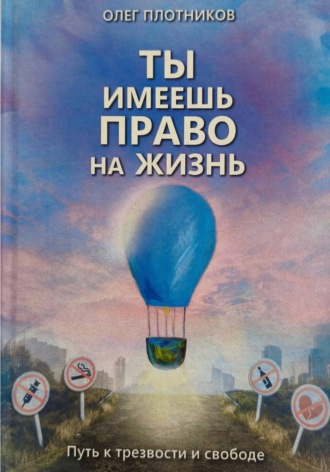 Обложка книги «Ты имеешь право на жизнь»