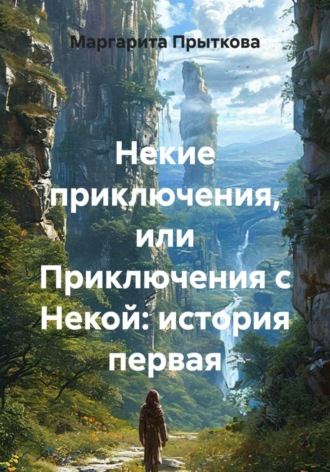 Обложка книги «Некие приключения, или Приключения с Некой: история первая»