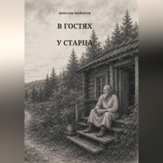 Обложка книги «В гостях у старца»