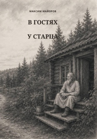 Обложка книги «В гостях у старца»
