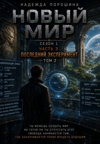 Обложка книги «Новый мир. Сезон 1. Часть 3. Последний эксперимент. Том 2»