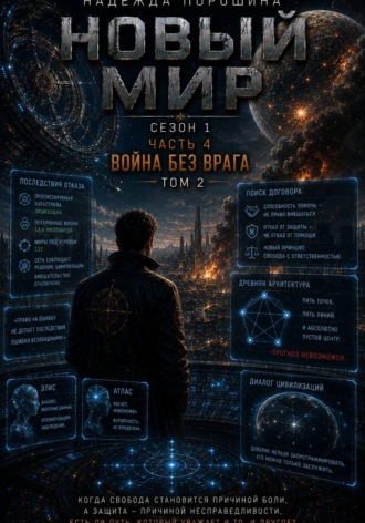 Обложка книги «НОВЫЙ МИР. Сезон 1. Часть 4. Война без врага. Том 2»