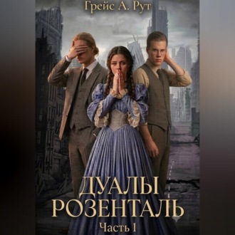 Обложка книги «Дуалы Розенталь»