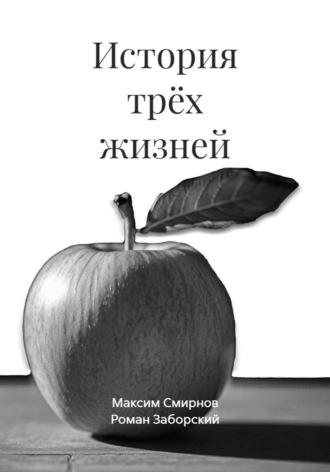 Обложка книги «История трёх жизней»