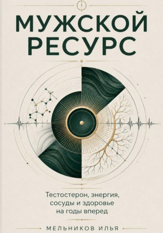 Обложка книги «Мужской ресурс»