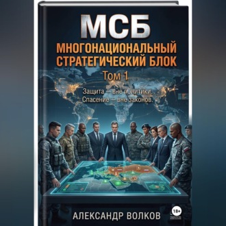 Обложка книги «Многонациональный стратегический блок»