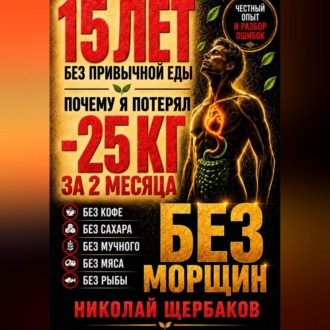 Обложка книги «МИНУС 25 КГ — И ЛИЦО БЕЗ МОРЩИН! 15 ЛЕТ без привычной еды: ошибки, последствия и неожиданные результаты»