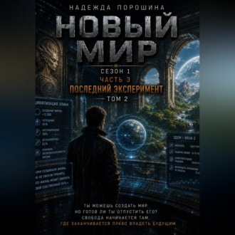 Обложка книги «НОВЫЙ МИР. Сезон 1. Часть 3. Последний эксперимент. Том 2»