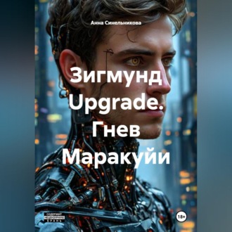 Обложка книги «Зигмунд Upgrade. Гнев Маракуйи»