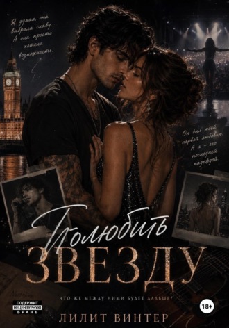Обложка книги «Полюбить звезду»