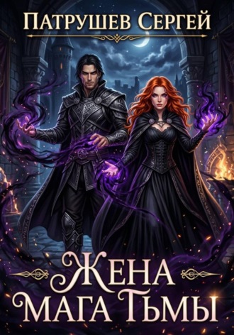 Обложка книги «Жена мага тьмы»