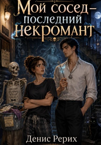 Обложка книги «Мой сосед — последний некромант»