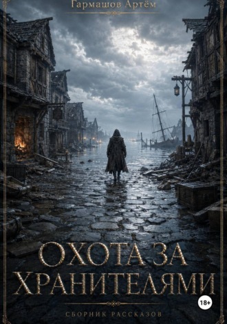 Обложка книги «Цикл рассказов "Охота за Хранителями"»