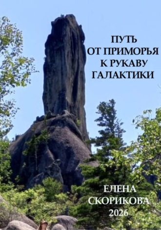 Обложка книги «Путь от Приморья к рукаву галактики»