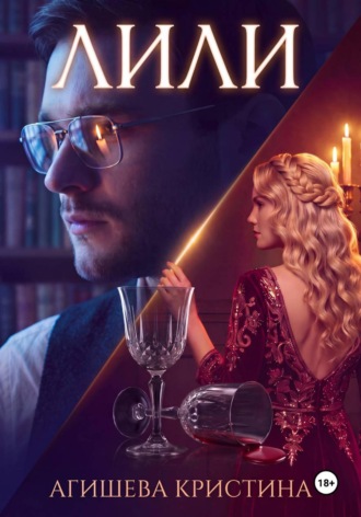 Обложка книги «Лили»