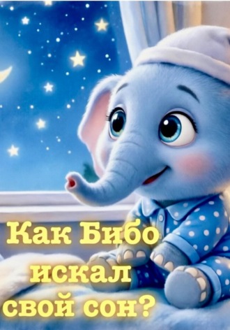 Обложка книги «Как Бибо искал свой сон?»