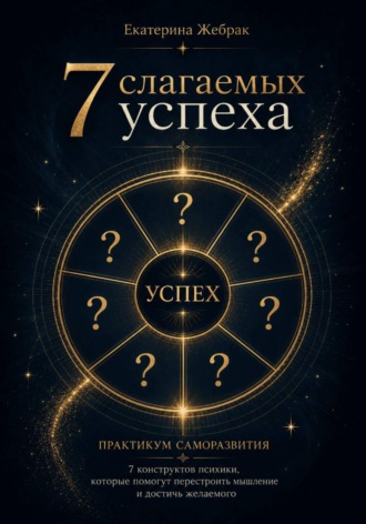 Обложка книги «7 слагаемых успеха»