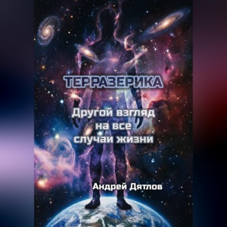 Обложка книги «Терразерика — Другой взгляд на все случаи жизни»