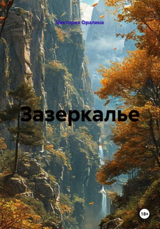 Обложка книги «Зазеркалье»