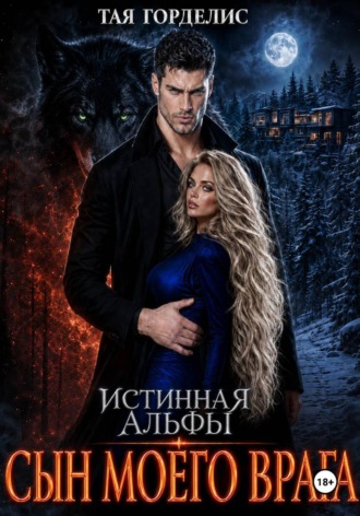 Обложка книги «Истинная альфы. Сын моего врага»