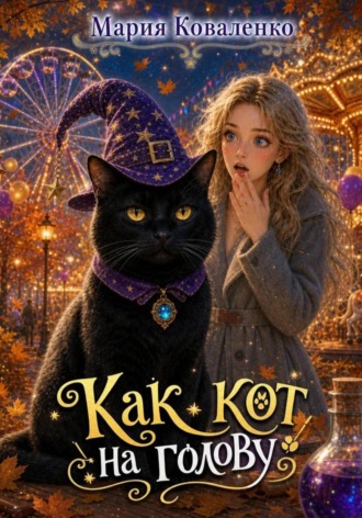 Обложка книги «Как кот на голову»