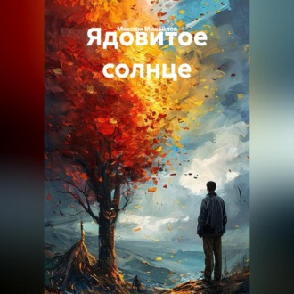 Обложка книги «Ядовитое солнце»