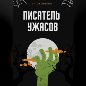 Обложка книги «Писатель ужасов»