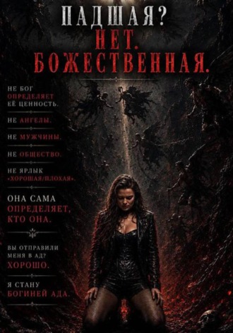 Обложка книги «Падшая? Нет. Божественная»