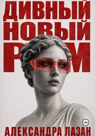 Обложка книги «Дивный Новый Рим»