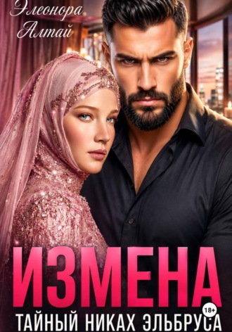Обложка книги «Измена. Тайный никах Эльбруса»