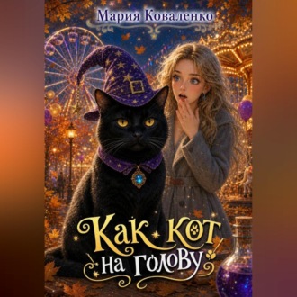 Обложка книги «Как кот на голову»