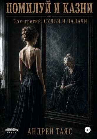 Обложка книги «Помилуй и казни. Том третий. Судьи и палачи»