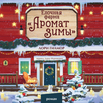 Обложка книги «Елочная ферма «Аромат зимы»»