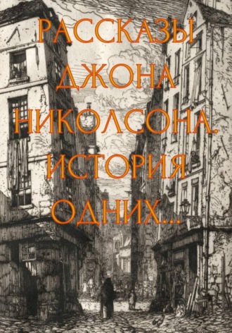 Обложка книги «Рассказы Джона Николсона. История одних...»