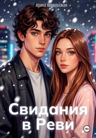 Обложка книги «Свидания в Реви»