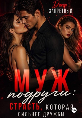 Обложка книги «Муж подруги: Страсть, которая сильнее дружбы»