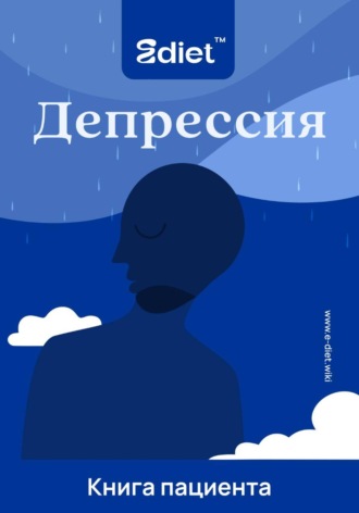 Обложка книги «Депрессия, спасибо, что пришла. Практическое руководство по выходу из эмоциональной ямы»