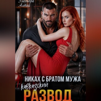 Обложка книги «Кавказский развод. Никах с братом мужа»