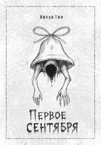Обложка книги «Первое сентября»