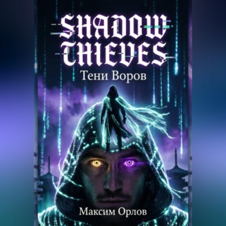 Обложка книги «Shadow Thieves»