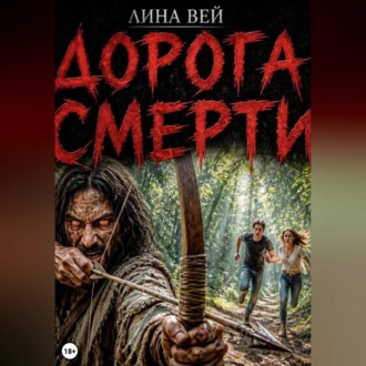 Обложка книги «Дорога смерти»